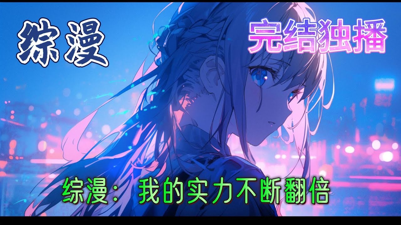 《综漫：我的实力不断翻倍》一场意外，秦枫穿越了，获得了最强系统，开始踏上无敌之路。权势？地位？财富？不，拳头才是硬道理！一切伟力归于吾身！#爽文 #有声小说 #综漫