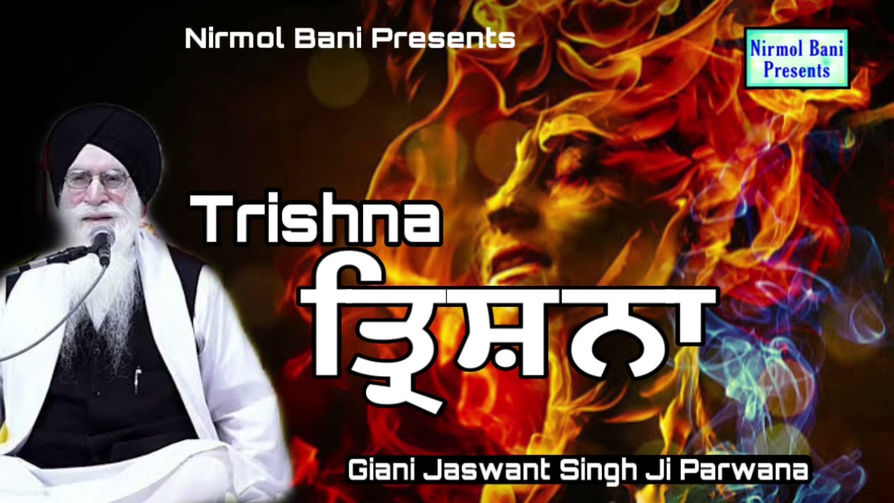 Trishna - ਤ੍ਰਿਸ਼ਨਾ | New Katha | Giani Jaswant Singh Ji Parwana