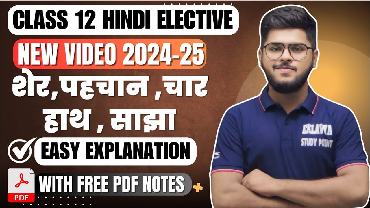 शेर I पहचान I चार हाँथ I साझा Class 12 hindi laghu katha 2024-25  hindi elective  easy explanation