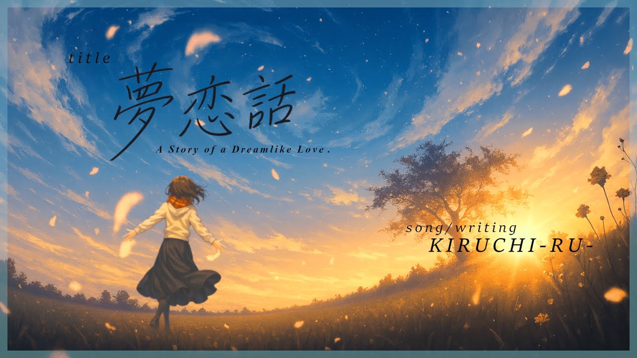 夢恋話 / KIRUCHI-RU-  ( feat.花隈千冬 )