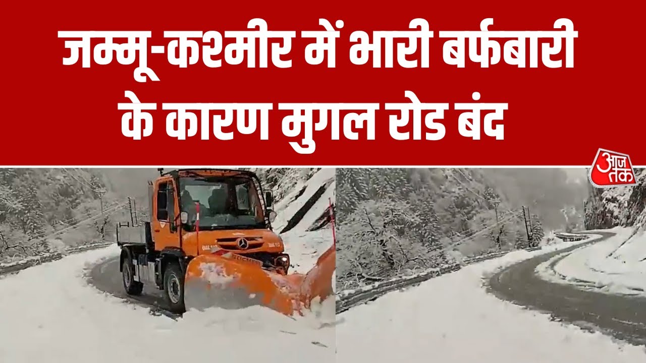 Jammu-Kashmir: भारी बर्फबारी के कारण Poonch में मुगल रोड किया गया बंद | Snowfall | Aaj Tak