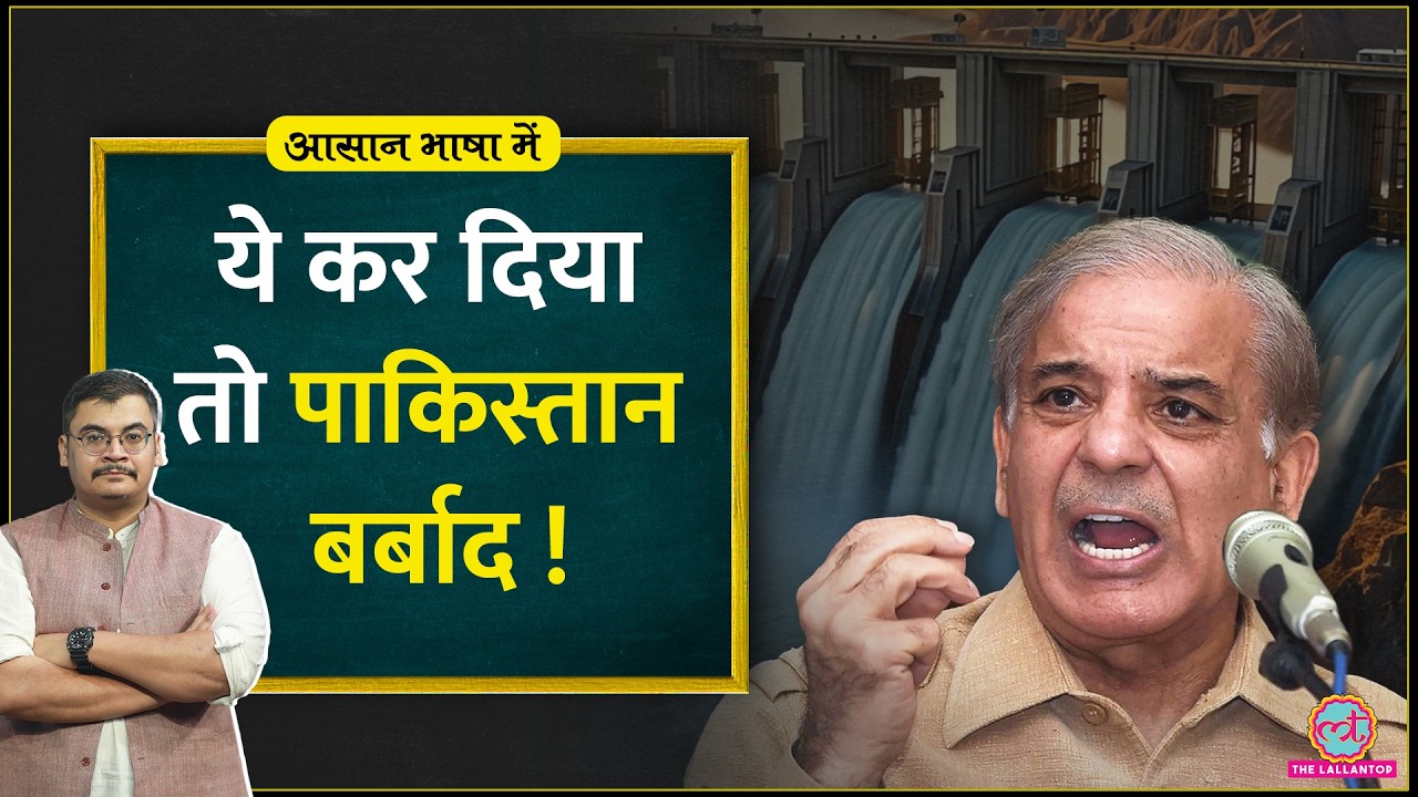 Pahalgam Attack के बाद भारत ऐसे दे सकता है Pakistan को बड़ी पटखनी|Baglihar Dam| Indus Water Treaty