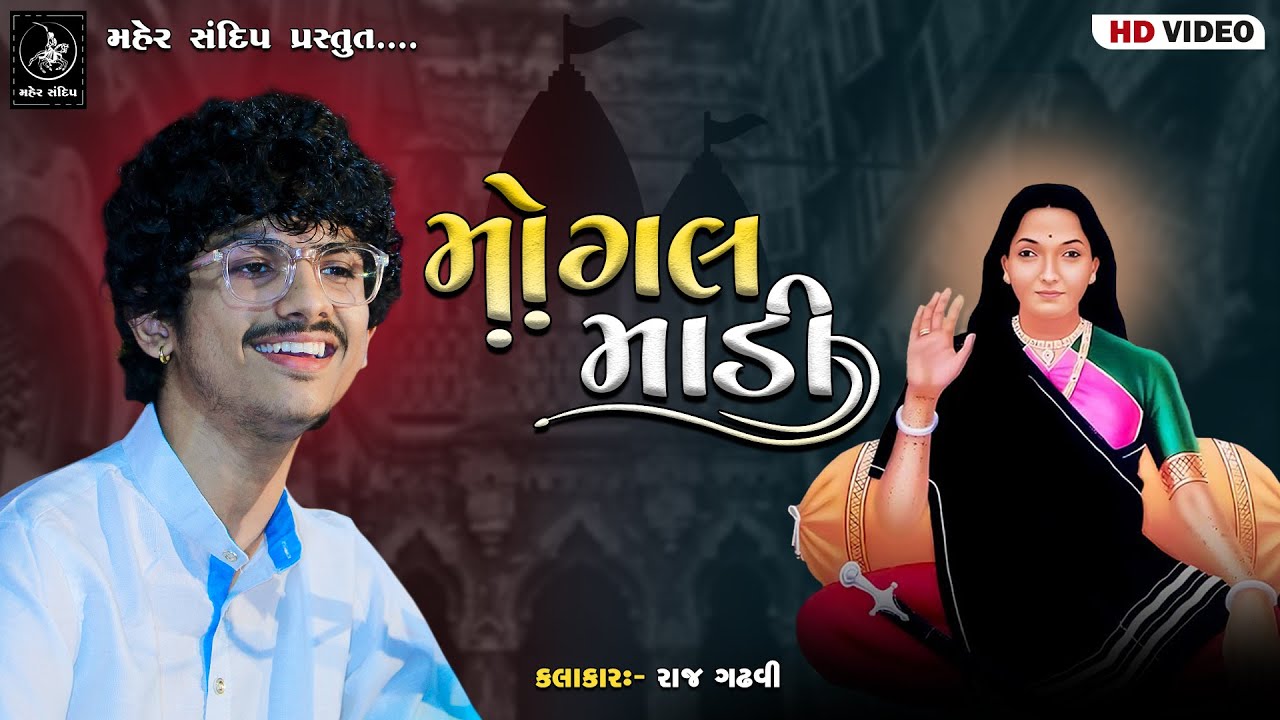 06- MOGAL MAADI (Ladi Ladi Paay Lagu) || RAJ GADHAVI || || KHEDA || GANESH UTSAV LOK DAYRO