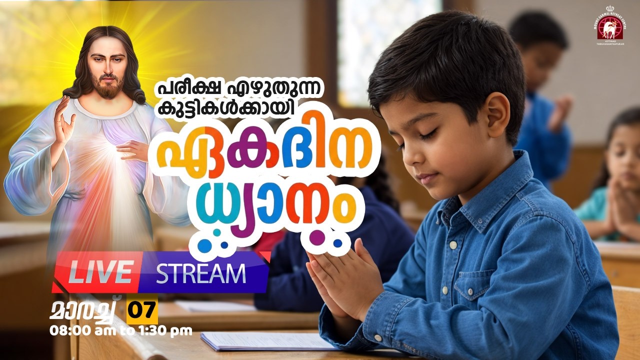 കുട്ടികൾക്കായുള്ള ഏകദിന ധ്യാനം🔴 [LIVE] മാർച്ച് 7, 2026