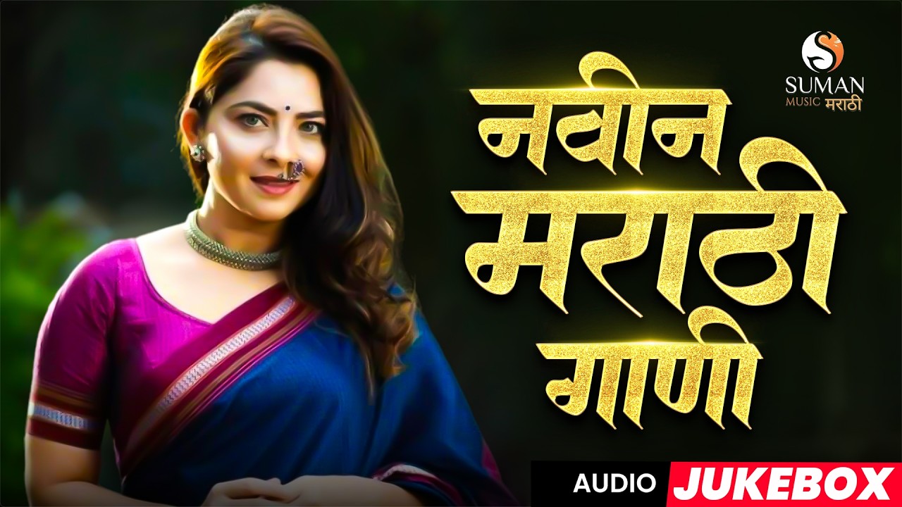 नवीन मराठी गाणी 2026 🎶 | Latest Marathi Songs  | New Marathi Hits Jukebox #marathi #marathisong