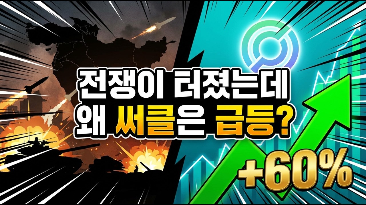 써클(CRCL)은 어떻게 돈을 벌까? 지금 전쟁 터졌는데 주가 오르는 이유 | Circle