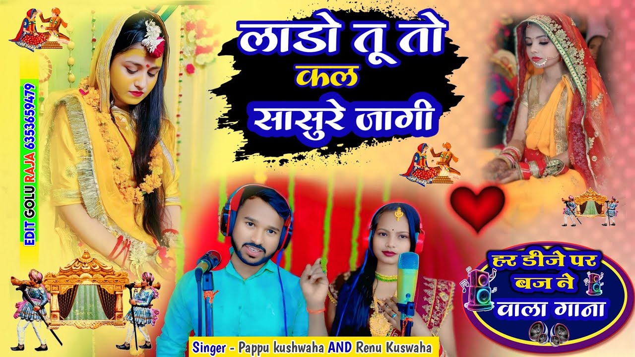 🌹लाड़ो तू तो🥀कल्ल सासुरे जागी🌷शादी में#dj पर बजने बाला#song🎤सिंगर#पप्पू 💪कुशवाह एंड💋रेनू कुशवाह 