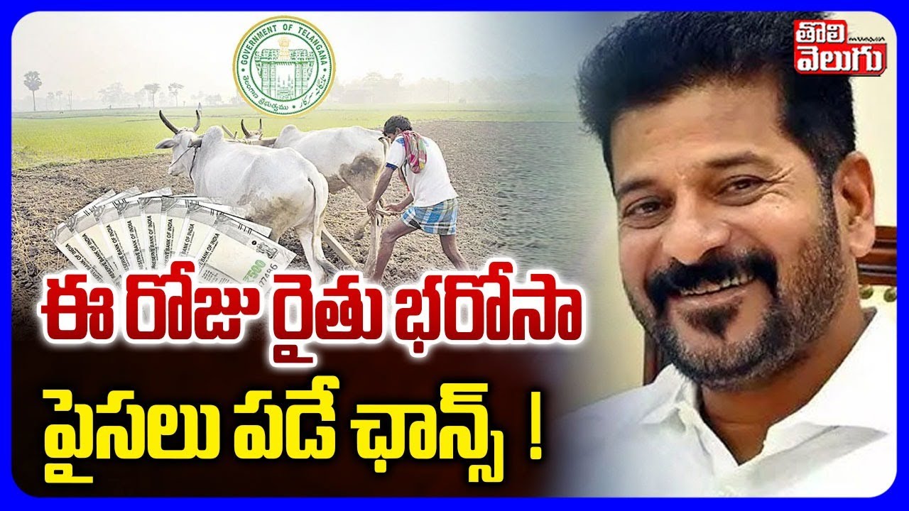 Rythu Bharosa Updates | CM Revanth Reddy | ఈ రోజు రైతు భరోసా పైసలు పడే ఛాన్స్  ! | #Tolivelugu
