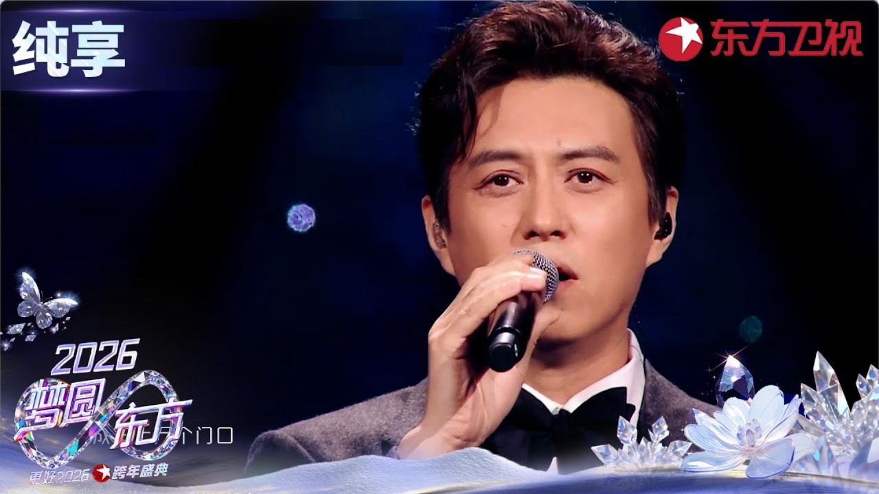 【2026东方卫视跨年】#靳东 磁性嗓音浅吟低唱《十年》诉说岁月故事！#东方卫视跨年 clip