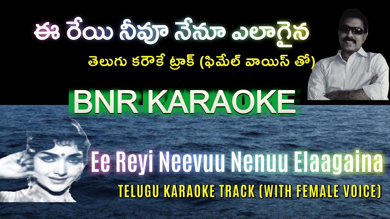 Ee Reyi Neevu Nenu Karaoke with Female Voice | Pidugu Ramudu 1966 | T.V.Raju | SiNaRe