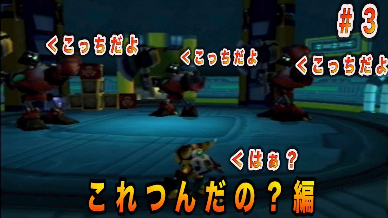 【レトロゲーム】ラチェットアンドクランク！森林伐採は悪の巻