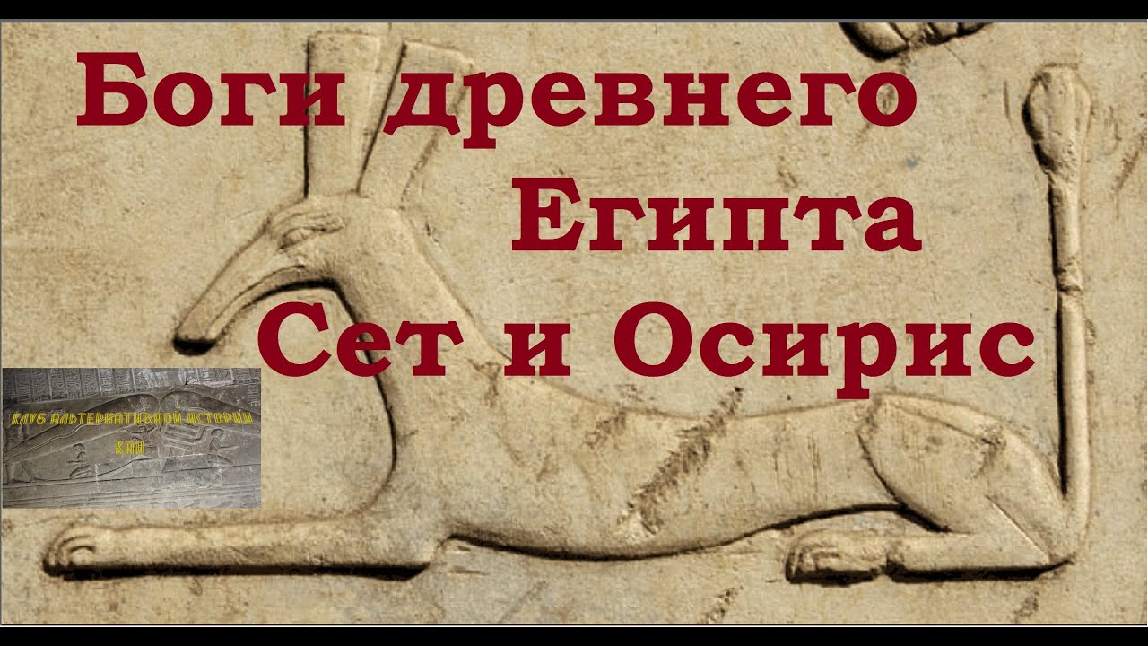 Gods of Ancient Egypt (Seth and Osiris)