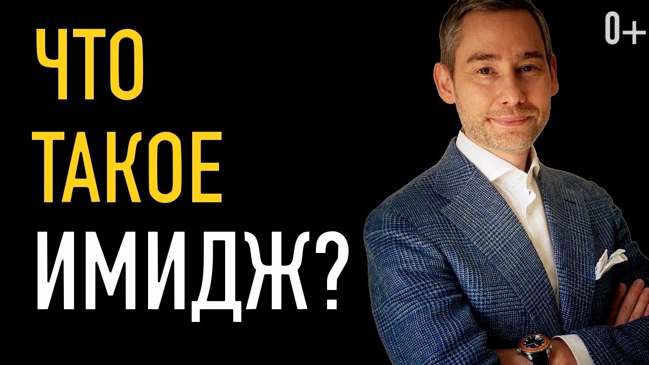 Что такое имидж?  (видео №1 из цикла 