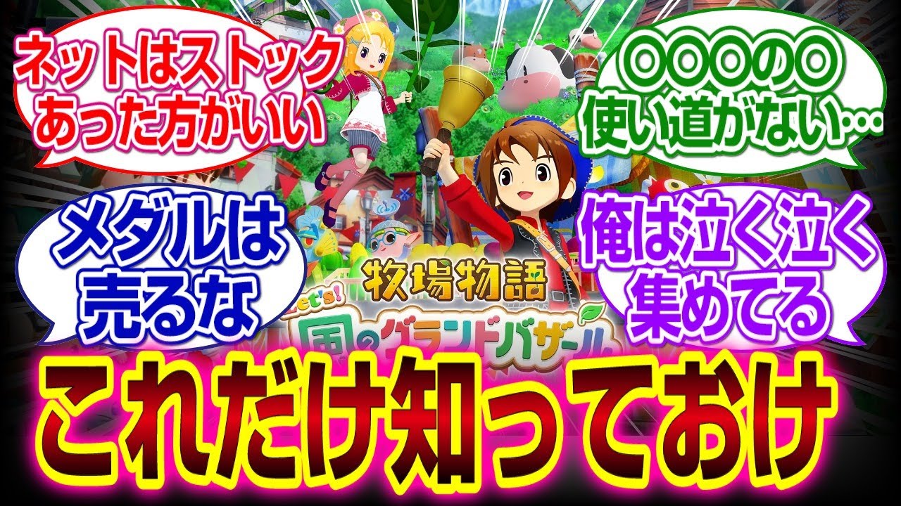 牧場物語風のグランドバザールでこれは知っとけwww#牧場物語  #牧場物語 Let's！風のグランドバザール　#反応集