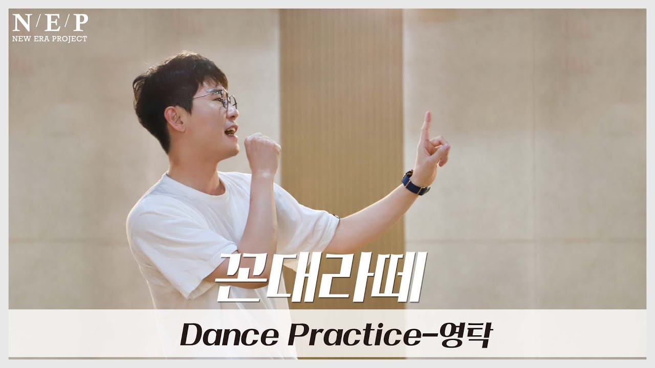 YOUNG TAK 영탁 l Dance Practice l 꼰대라떼