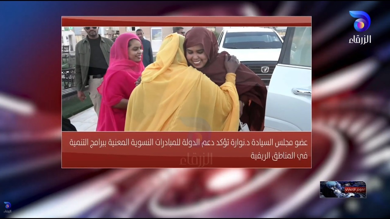 عضو مجلس السيادة تؤكد دعم الدولة للمبادرات النسوية المعنية ببرامج التنمية في المناطق الريفية||الموجز