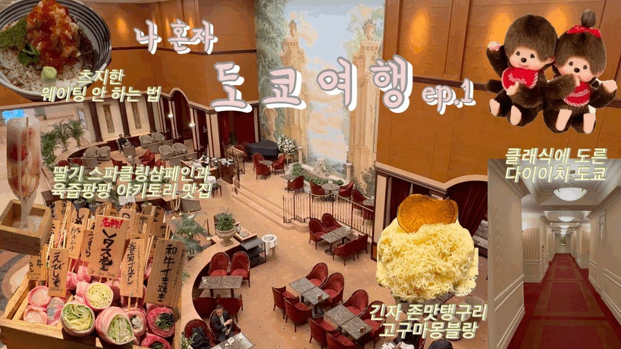 클친자에게 추천하는 다이이치 호텔 도쿄ㅣ츠지한 웨이팅 안하는 법ㅣ스즈메의 문단속 성지순례ㅣ더페닌슐라 도쿄 딸기 애프터눈티ㅣ롯폰기 일루미네이션ㅣ도쿄 구글맵 공유