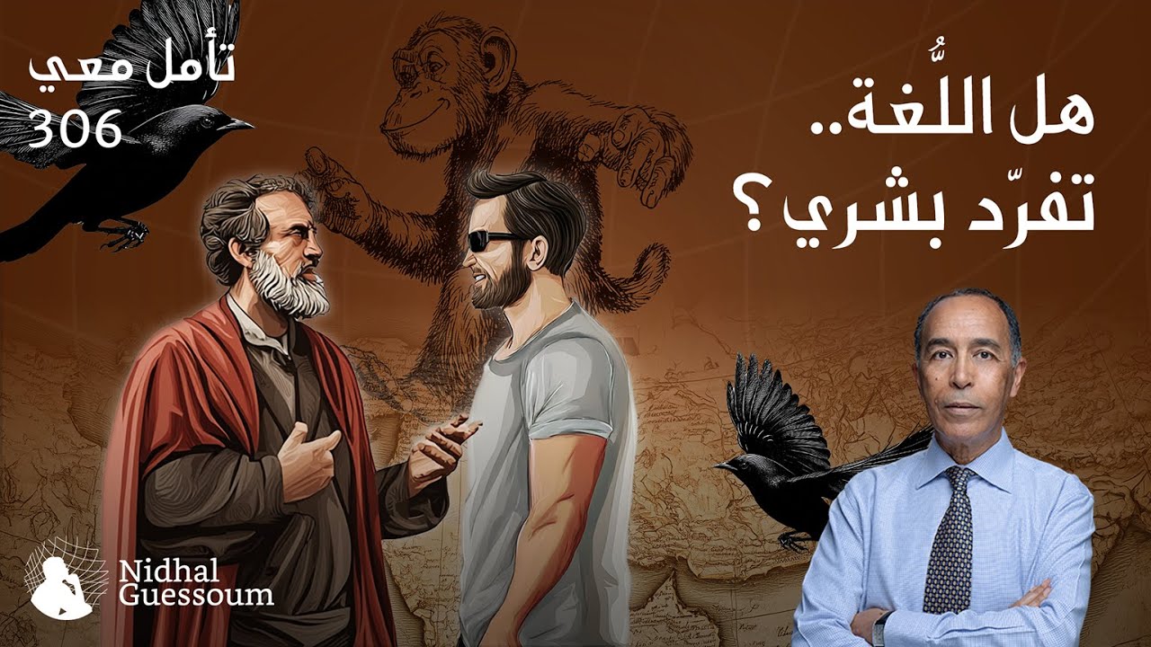 هل اللغة تفرّد بشري؟