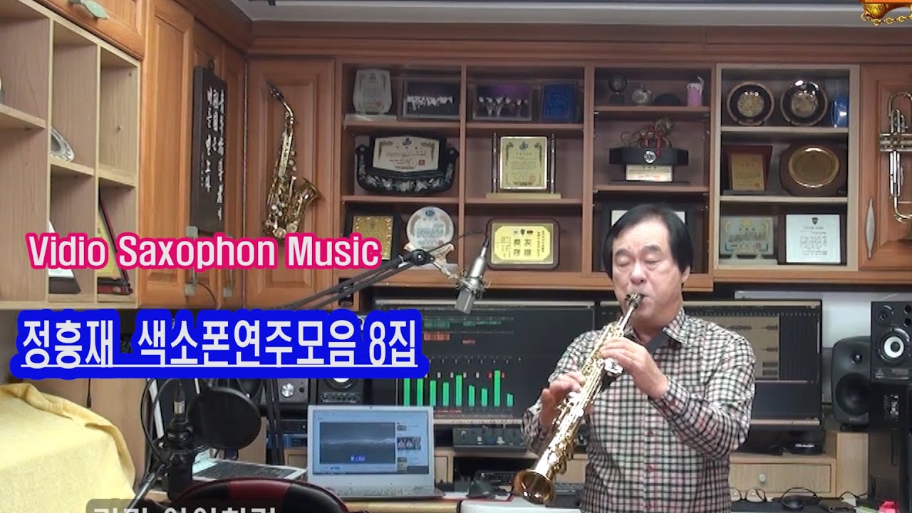 정흥재 색소폰모음 8집 --- Saxophonist : 정흥재 -- #정흥재음악tv#