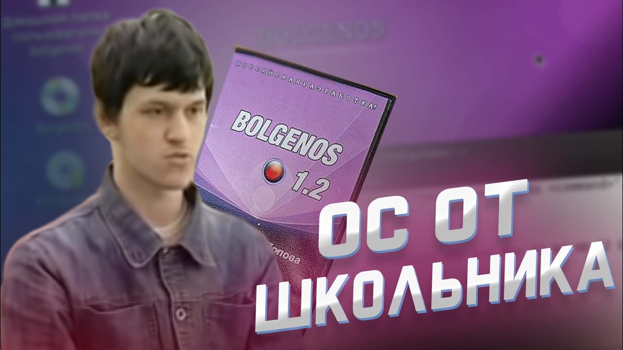 ОС от РОССИЙСКОГО ШКОЛЬНИКА-BolgenOS