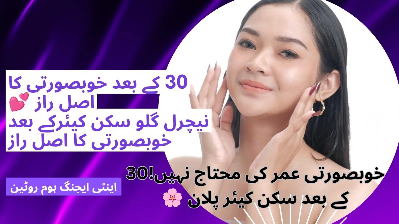 30 Ke Baad Skin Care Routine | Ghar Par Beauty Tips for Females 30+ | Anti Aging Natural Glow