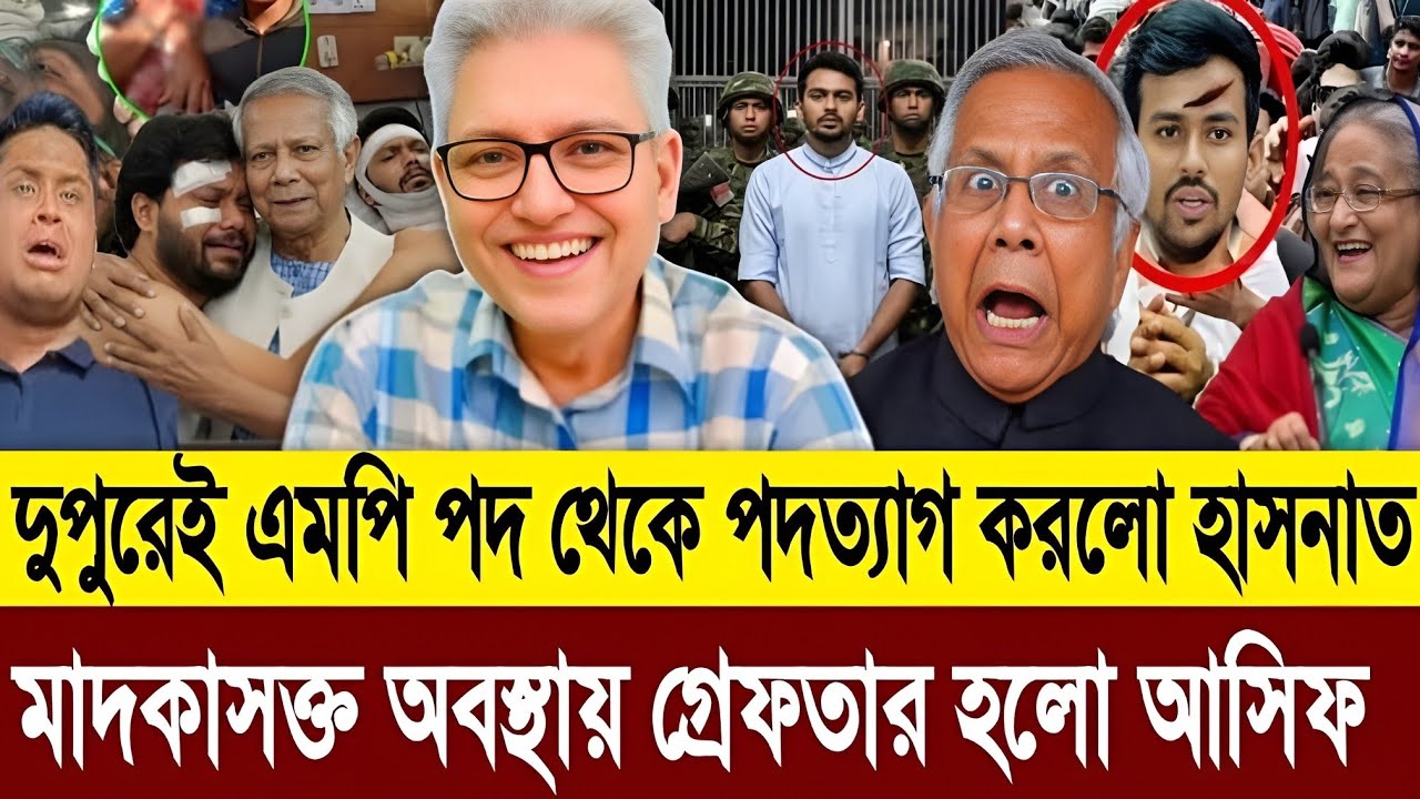 Breaking News এমপি পদ থেকে পদত্যাগ করলো হাসনাত আব্দুল্লাহ মাদকাসক্ত অবস্থায় গ্রেফতার আসিফ | Talkshow