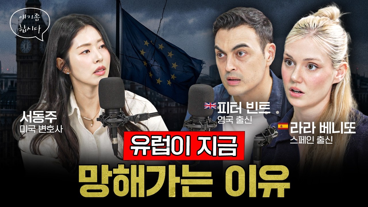 &ldquo;유럽 지금 망해가는 것 같아요&rdquo; 유럽의 미래를 걱정하는 이유 | 피터 빈트, 라라 베니또 [얘기좀합시다]