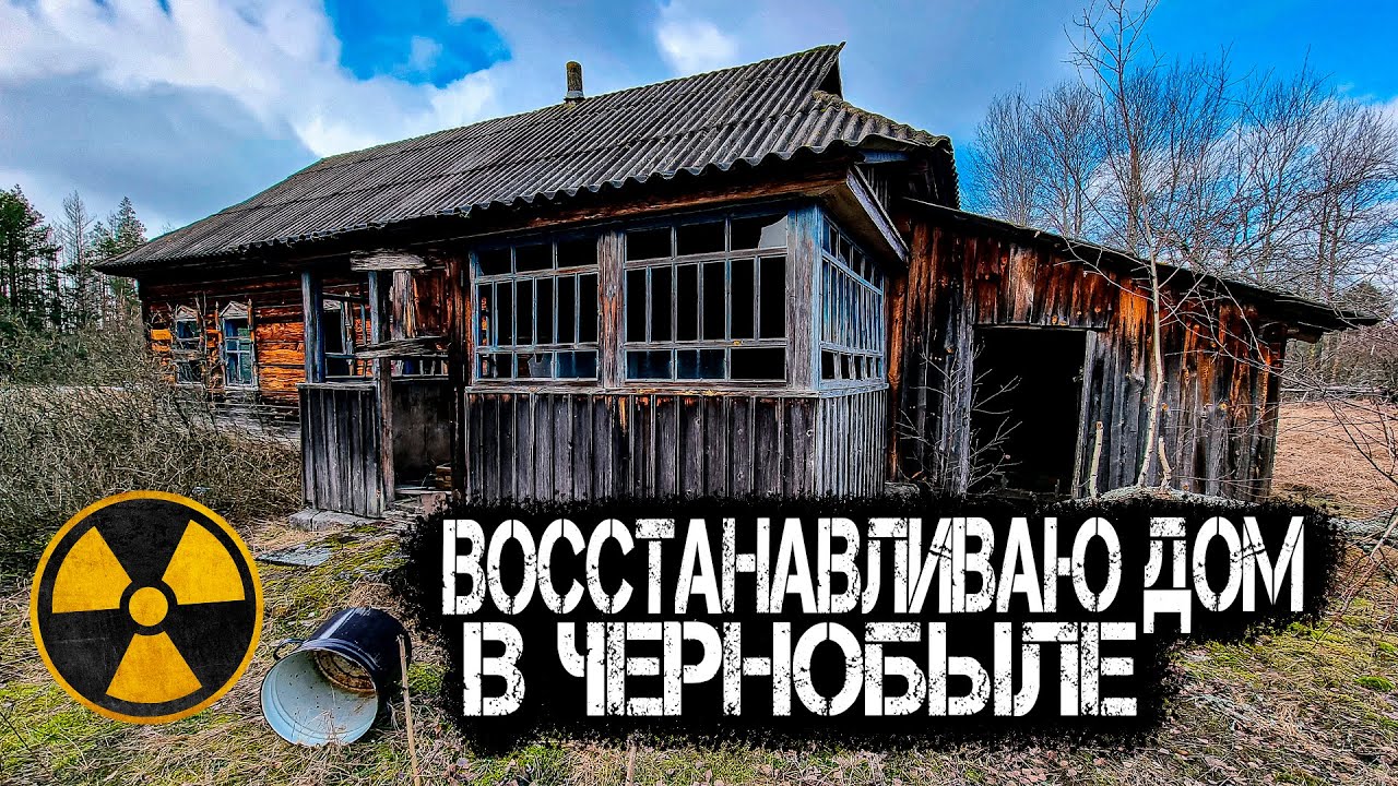 Ремонт заброшенного дома отшельника в Чернобыле. Делаю печь и стены. Выживание в Зоне Отчуждения