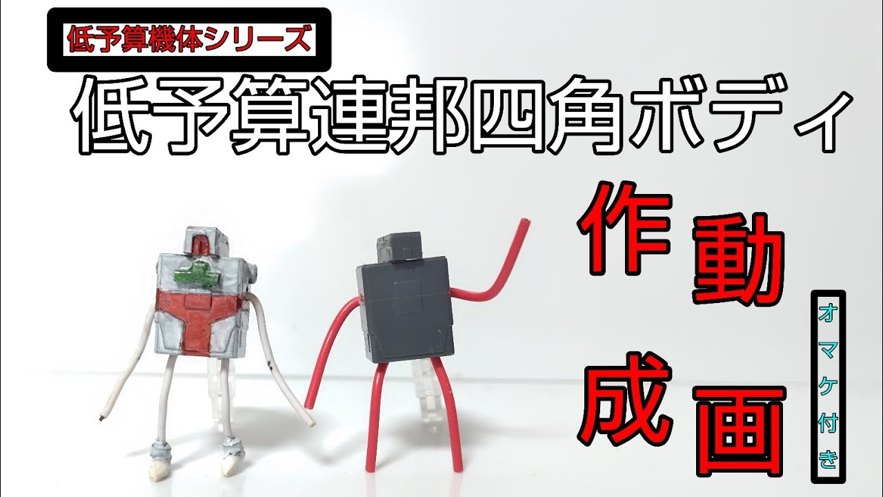 【低予算機体シリーズ】低予算四角ボディの作り方　オマケ付き再投稿Ver
