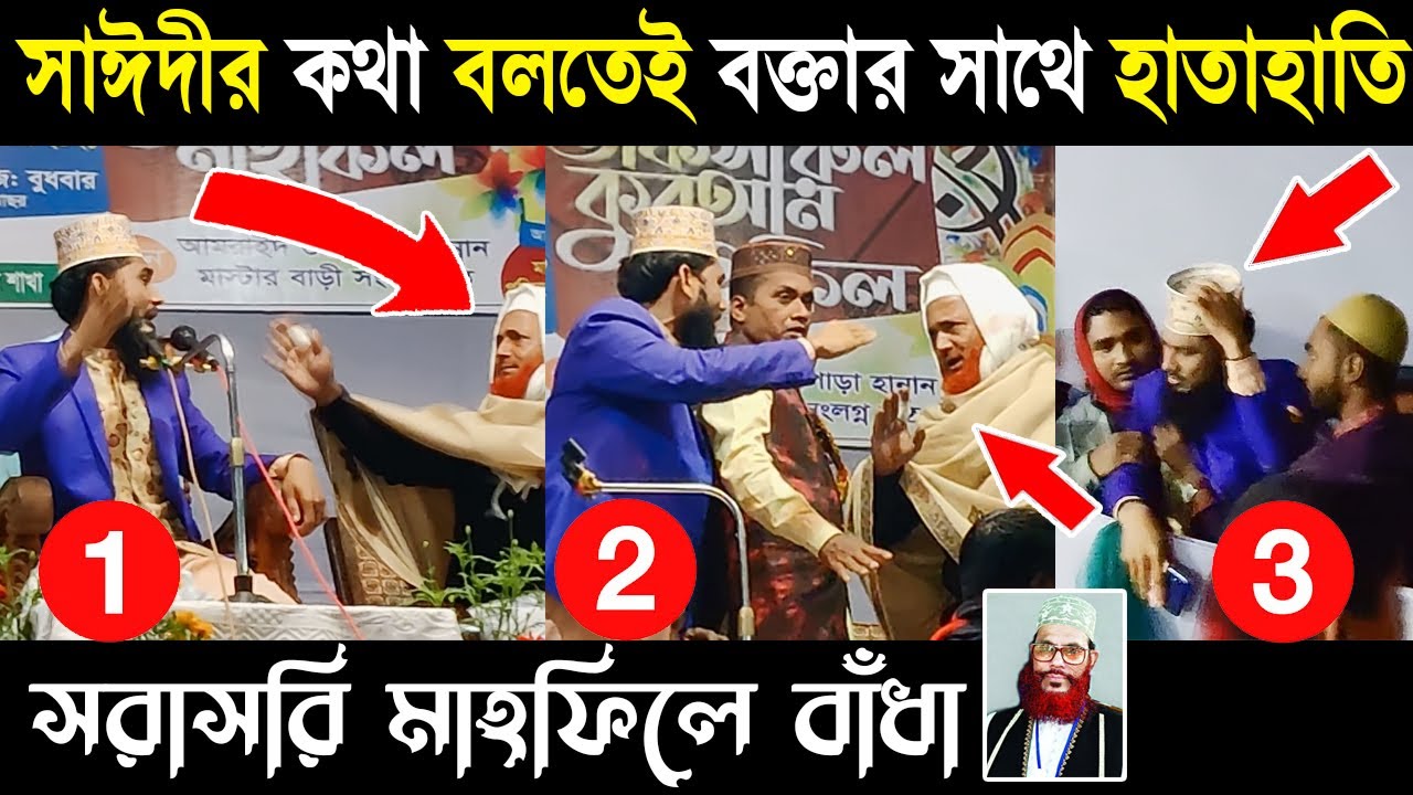 গাজিপুরের সাঈদীর কথা বলতেই বক্তার সাথে হাতাহাতি নিজের চোখেই দেখুন | আশরাফুল ইসলাম বিপ্লবী