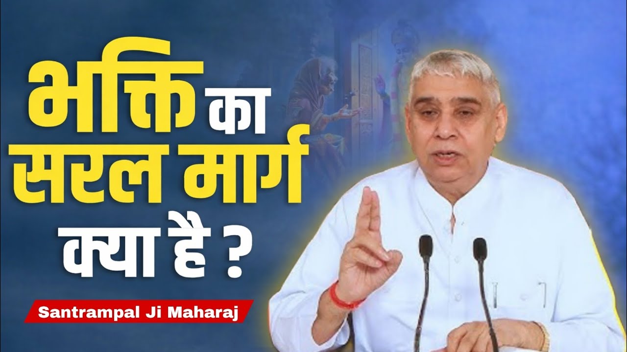 भक्ति का सरल मार्ग क्या है ?Santrampal Ji Maharaj || dayalu Parmatma 