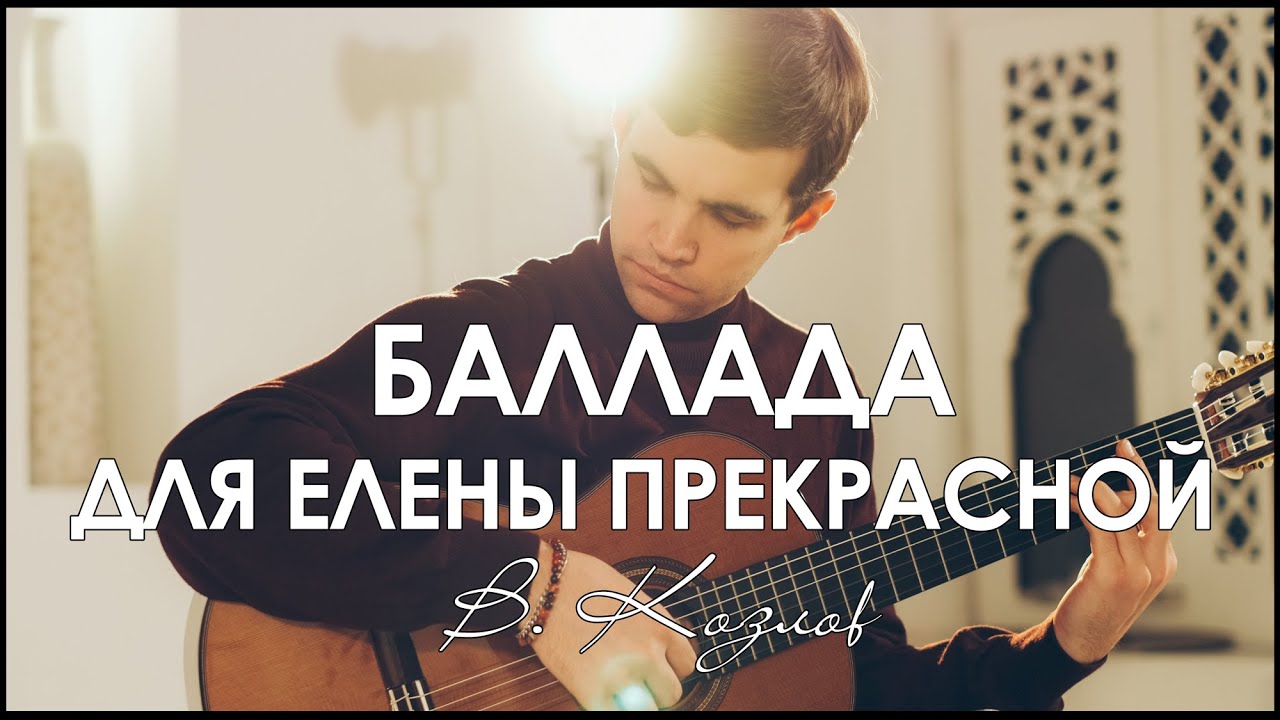 Виктор Козлов-