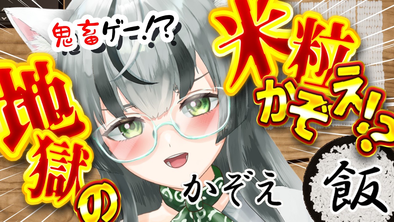 【朝活配信】お米の粒を全部数えるまで終わらない！？妨害するなヨ【眞白うどん/VTuber/鬼畜ゲー/かぞえ飯/朝活配信/雑談配信/初見さん歓迎/ライブ配信中】
