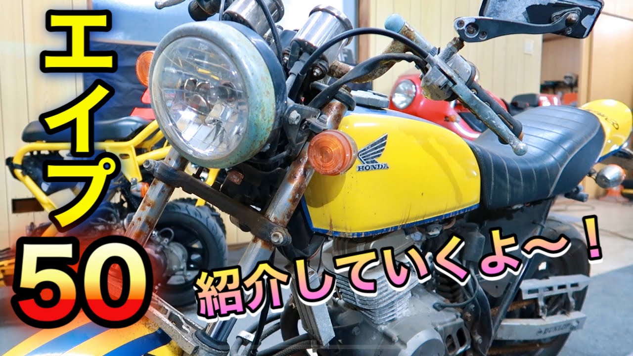 #0 次のレストアネタはエイプ５０！現状紹介しますw