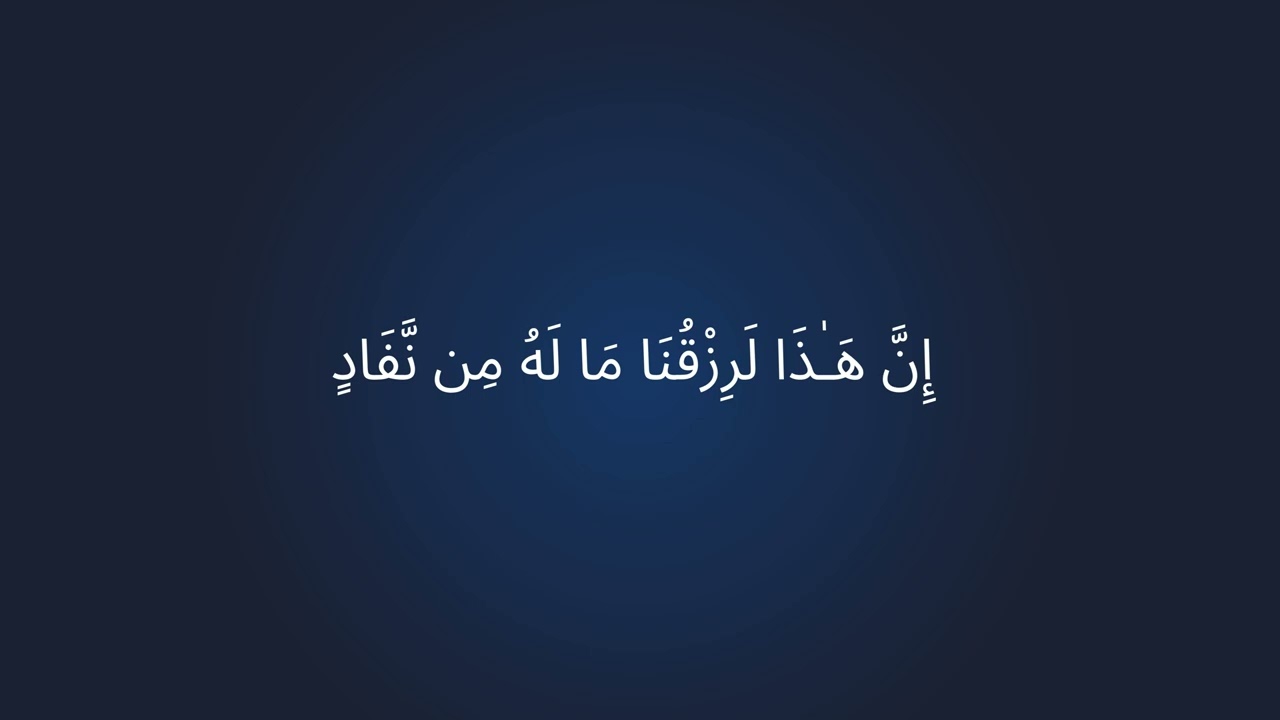Inna haza larizquna maa lahu min nafad (إِنَّ هَـٰذَا لَرِزْقُنَا مَا لَهُ مِن نَّفَادٍ) 100 times