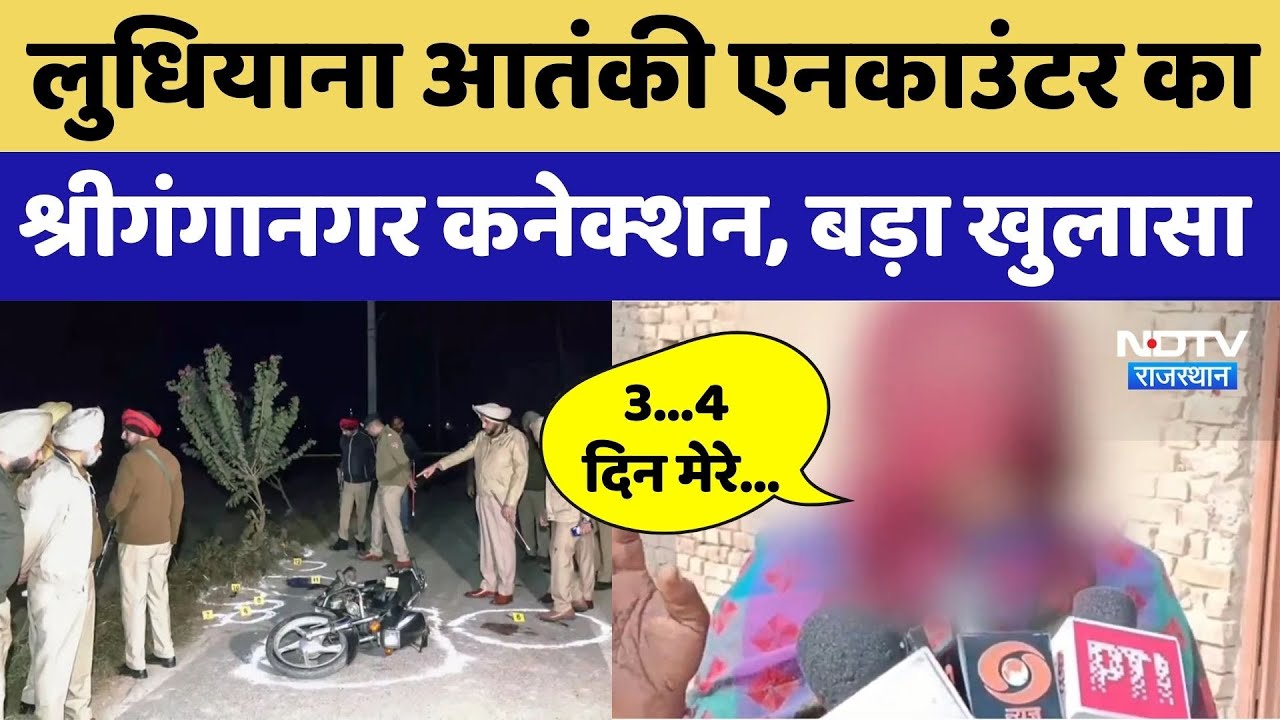 Ludhiana Encounter का Rajasthan Connection, श्रीगंगानगर से खुली पोल। Top News। Pakistan Attack। NDTV