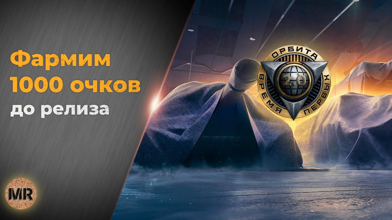 Мир Танков. Орбита 2.0 две ветки готовы