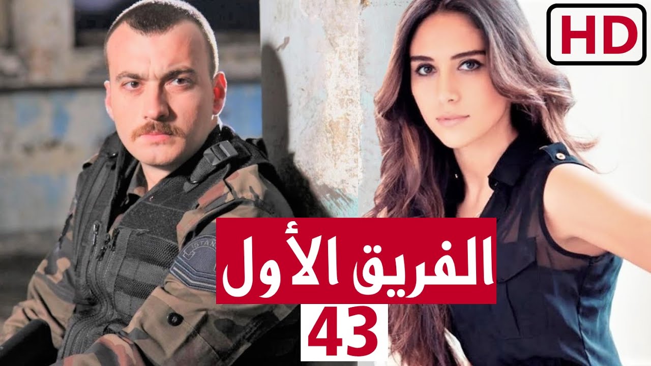 مسلسل الفريق الاول الحلقة 43 الثالثة والاربعون 