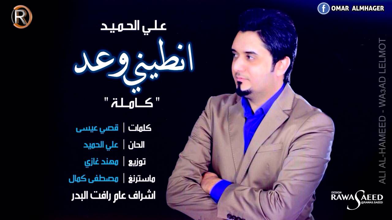 علي الحميد - انطيني وعد (النسخة الاصلية) / Audio