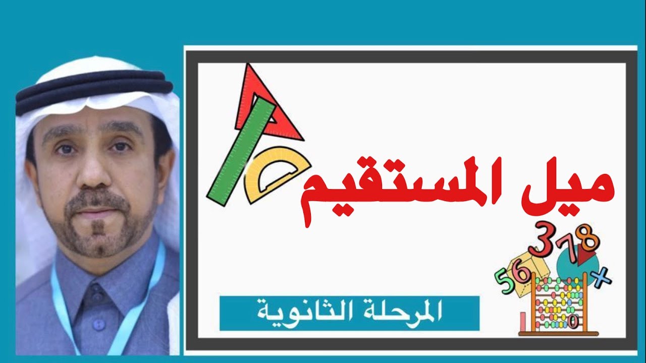 ميل المستقيم لصف اول ثانوي 1445