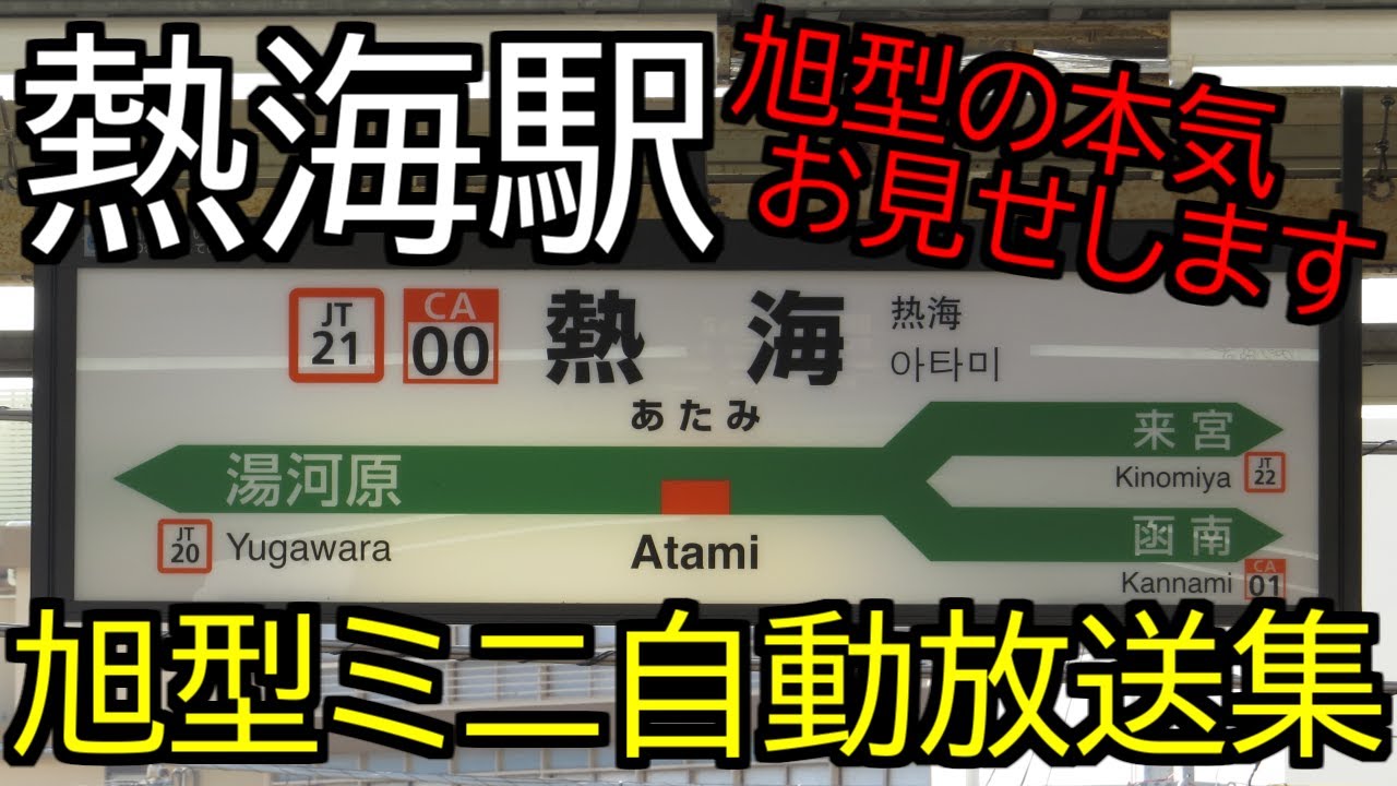 【旭型の本気、お見せします。】熱海駅　旭型ミニ自動放送集