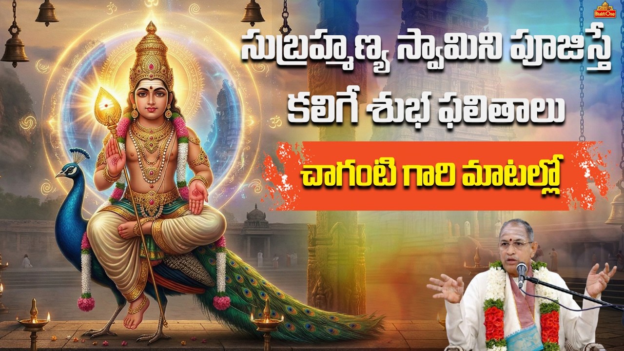 సుబ్రహ్మణ్య స్వామి ఆరాధన వలన కలిగే అద్భుతమైన లాభాలు ఇవే! | Chaganti Latest Pravachanam | BhaktiOne