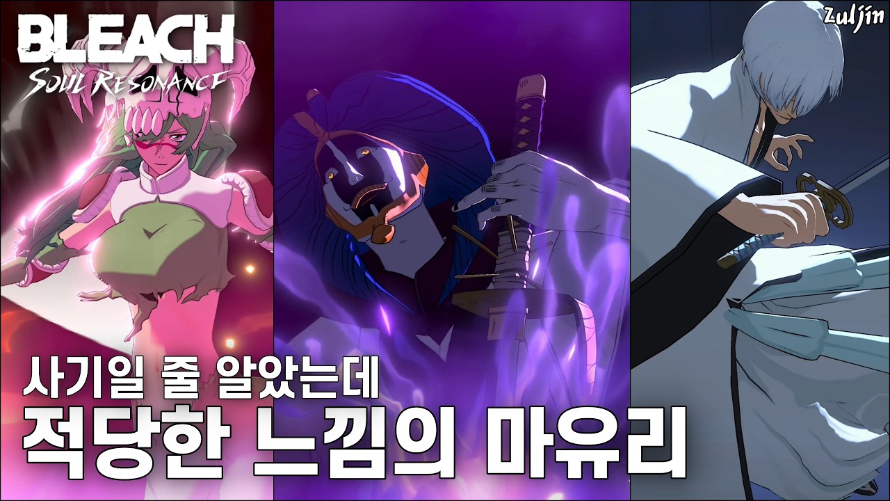 블리치 소울 레조넌스 QHD | 일지 | 상태이상 특화, 첫 한정 지원형, 12번대 대장 마유리 출시😎/ 첫 인상은.. 긴넬팟 기준 키스케랑 동급 느낌?🤔