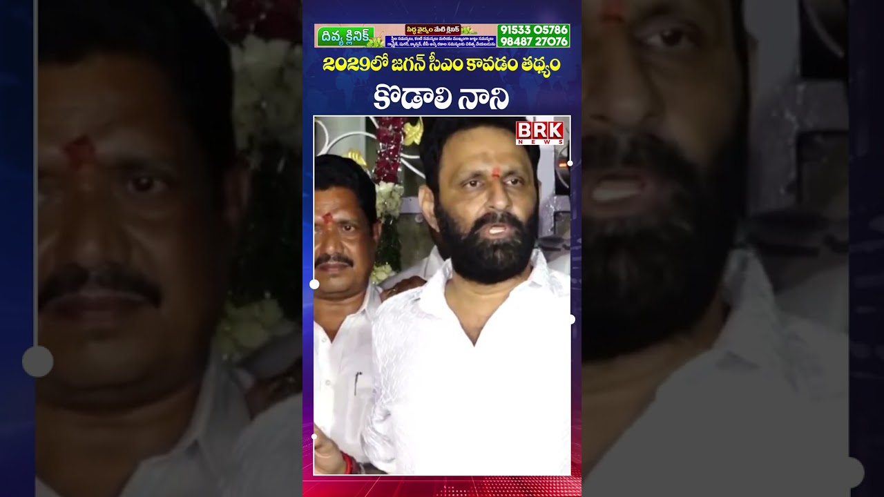 2029లో సీఎంగా జగన్? 🤨🤨| Kodali Nani sensational comments : YS Jagan will become CM in 2029 |BRK News