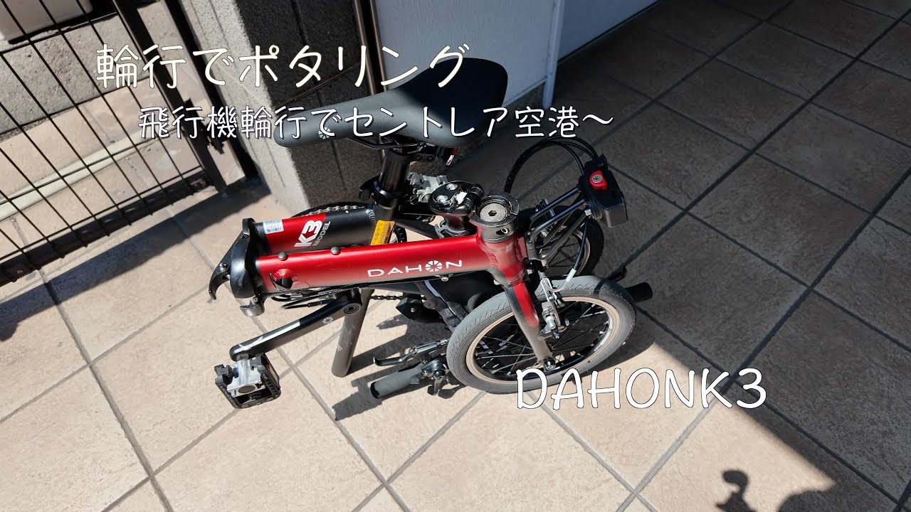 DAHON K3ポタリング　羽田空港からセントレア空港へ輪行①