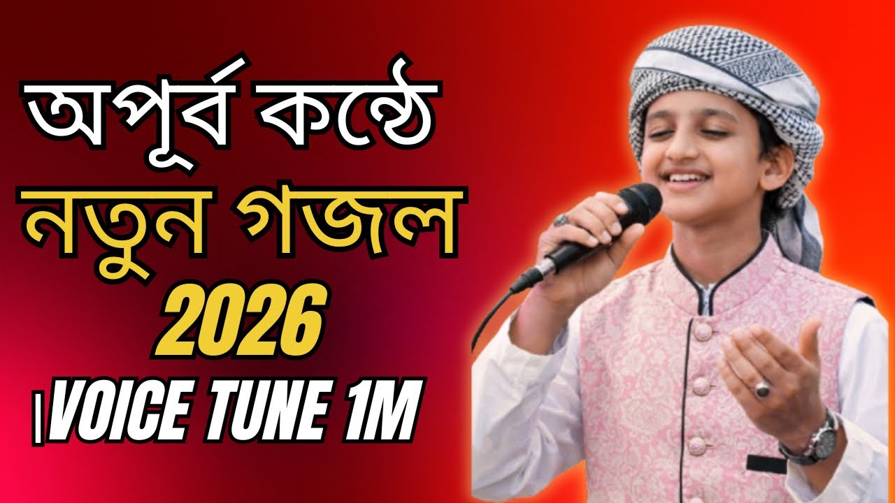 Notun gojol 2026, মিছে এই জীবনের রংধনুটা, New Gojol 2026, Gojol, Ghazal, Gajal, Gojol 2026