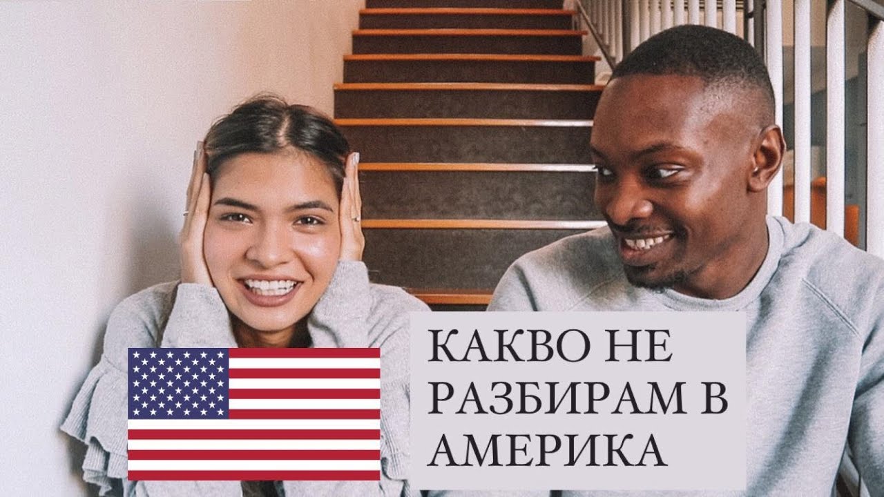 5 СТРАННИ НЕЩА ЗА АМЕРИКА