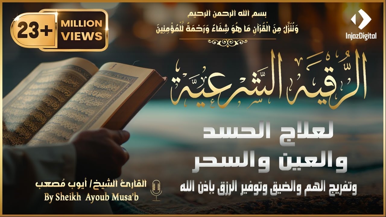 الرقية الشرعية للعين و السحر (للمنزل و الأولاد) -شفاء بإذن الله | القارئ أيوب مصعب | Powerful Ruqiah