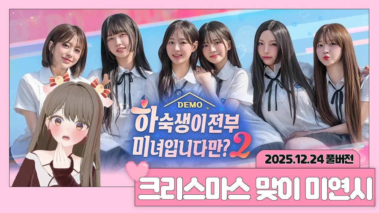 2025년 12월 24일 온유 또보기 │ 저챗, 하숙생이 전부 미녀입니다만2