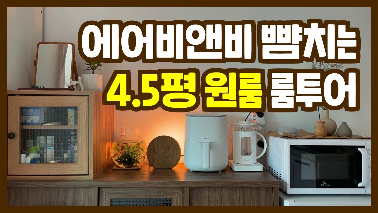 룸투어 | 우드톤의 4.5평 원룸 | 에어비앤비로 오해받을 수 있는 영상